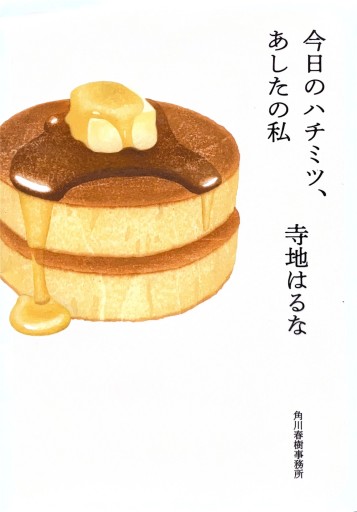 今日のハチミツ、あしたの私 （ハルキ文庫） - ヒサビサに読書でも