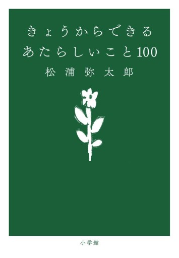 きょうからできる あたらしいこと 100 - ケアギフトの人（ゆるUnit）