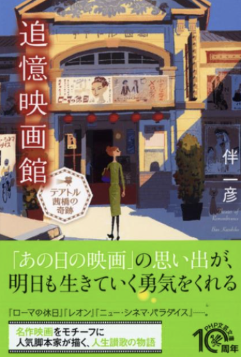 追憶映画館 テアトル茜橋の奇跡 - Atelier Tamia