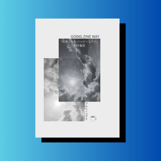 【ZINE】GOING ZINE WAY 〜「約束されたハッピーエンド」制作裏話〜 - nocomachita book