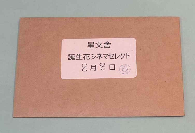 【誕生花シネマセレクト】8月8日 - 星文舎書房 左岸部