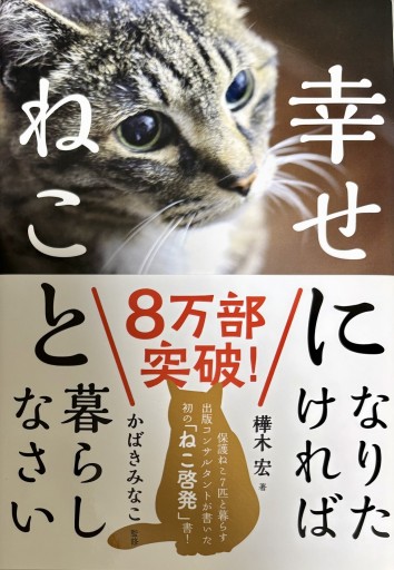 幸せになりたければねこと暮らしなさい - アトリエ・リテラの本棚
