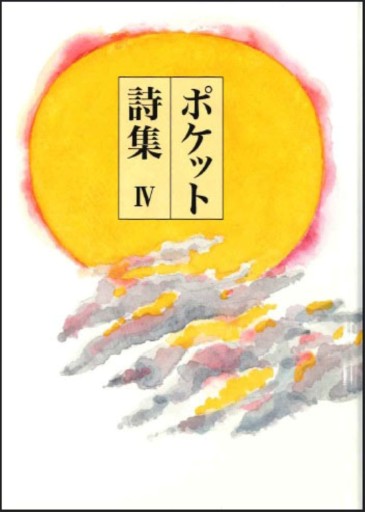 ポケット詩集 ⅳ - てのひら書房