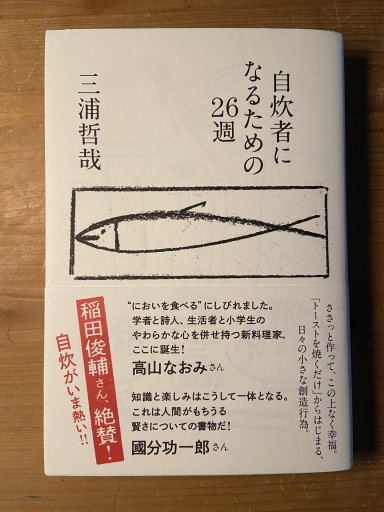 自炊者になるための26週 - ちいさなとしょしつ