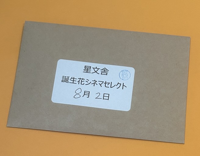 【誕生花シネマセレクト】8月2日 - 星文舎書房 左岸部