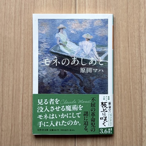 モネのあしあと（幻冬舎文庫） - Honey Books