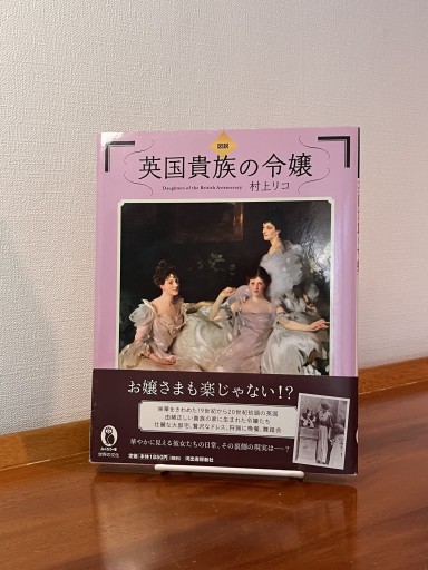 図説 英国貴族の令嬢（ふくろうの本） - フルホン キクミミ？