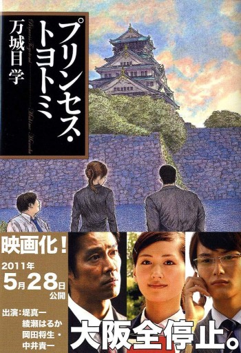 プリンセス・トヨトミ（文春文庫 ま 24-2） - 活字の砂漠で溺れたい