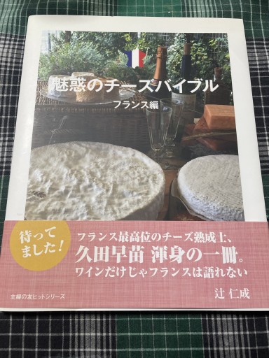 魅惑のチーズバイブル - 岸リューリ（RIVE GAUCHE店）