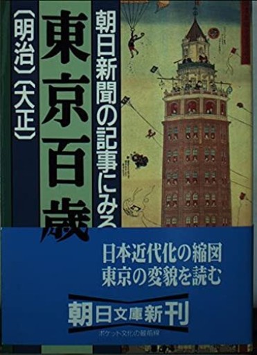 朝日新聞の記事にみる東京百歳: 明治・大正 - 森まゆみの本棚
