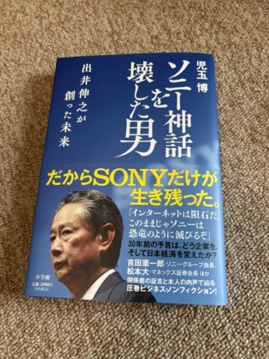 ソニー神話を壊した男 出井伸之が創った未来 - BOOKSスタンス
