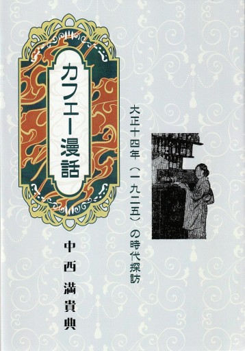 カフェー漫話 大正十四年（一九二五）の時代探訪 - アマトゥール小窓舎