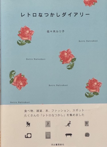 レトロなつかしダイアリー - 夕暮れブックス