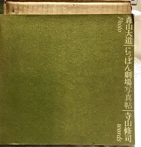 にっぽん劇場写真帖 - 不思議(はてな)
