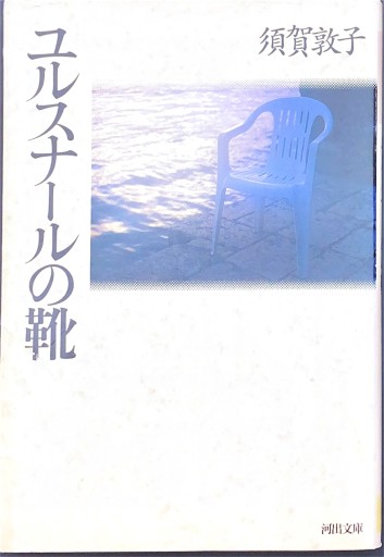 ユルスナールの靴 - BOOKS HIRO