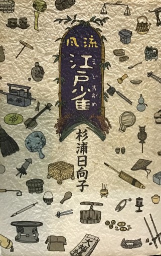 風流 江戸雀 - 不思議(はてな)