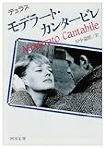 モデラート・カンタービレ - 巴里読書室