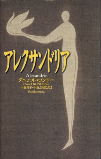 アレクサンドリア - Bunkamuraドゥマゴ文学賞 PASSAGE