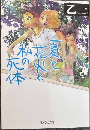 夏と花火と私の死体 - ROKU