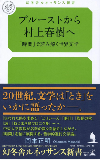 プルーストから村上春樹へ 「時間」で読み解く世界文学（幻冬舎ルネッサンス新書 お） - 小さな書店 Noël