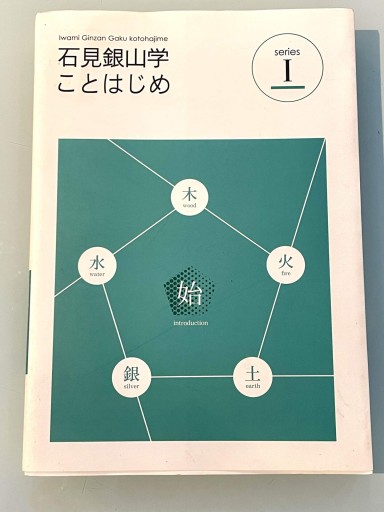 石見銀山学ことはじめⅠ 始 - 森まゆみの本棚