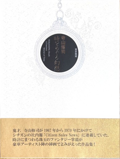 寺山修司 時をめぐる幻想 - sumi book room