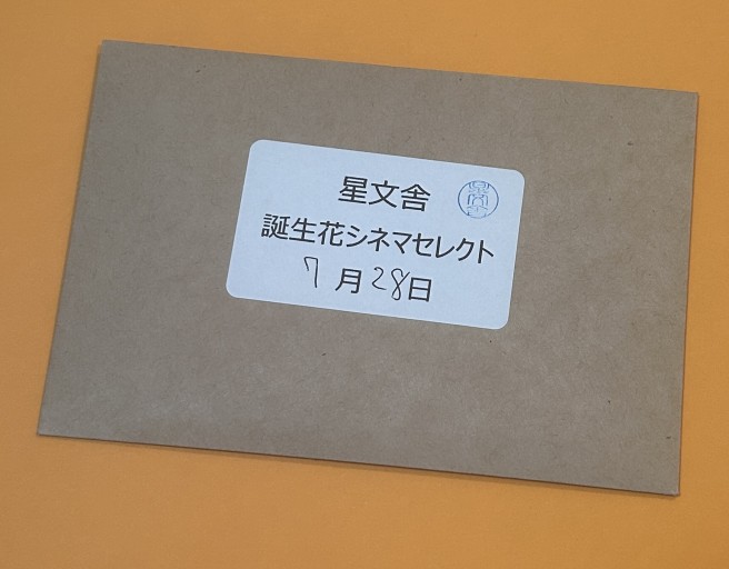 【誕生花シネマセレクト】7月28日 - 星文舎書房 左岸部