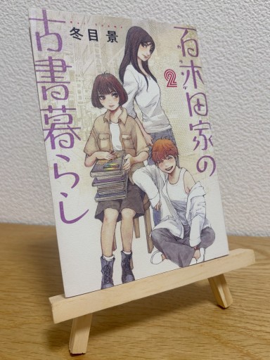 百木田家の古書暮らし 2（ヤングジャンプコミックス） - 箱書房