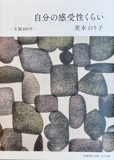 自分の感受性くらい - ひとつぶ本棚