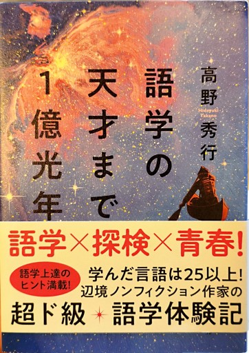 語学の天才まで1億光年 - 中国語音読沼