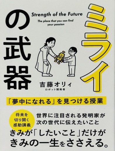 ミライの武器 「夢中になれる」を見つける授業（サンクチュアリ出版） - ひとつぶ本棚