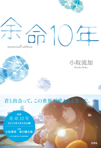 余命10年 memorial edition - 文芸社