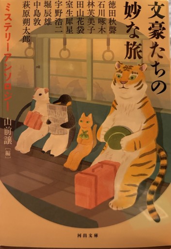 文豪たちの妙な旅 - 緑陰カフェSOLIDA