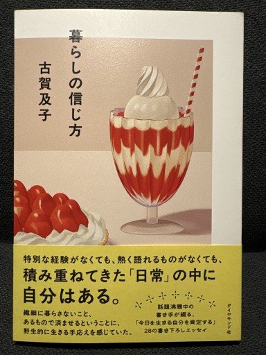 暮らしの信じ方 - カナル書房 - ほんとの時間