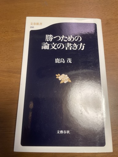 勝つための論文の書き方（文春新書 295） - 岸リューリ（RIVE GAUCHE店）