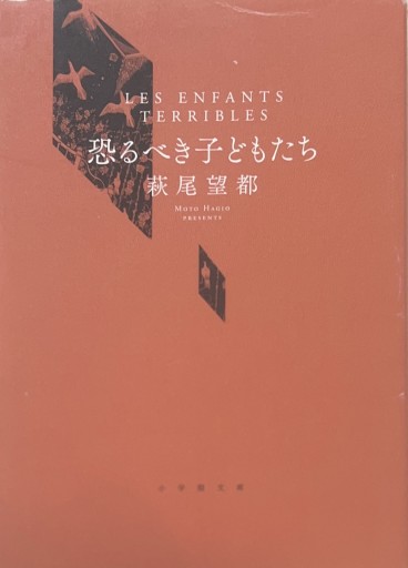 漫画：恐るべき子どもたち 萩尾望都 - 星文舎書房 左岸部