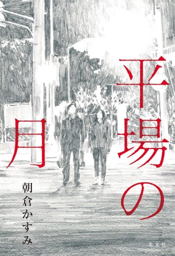 平場の月 - BOOKSスタンス