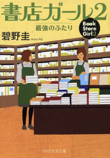 書店ガール 2 最強のふたり（PHP文芸文庫） - Atelier Tamia