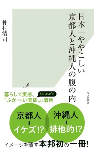 日本一ややこしい京都人と沖縄人の腹の内 - BOOKSスタンス