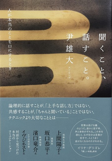 聞くこと、話すこと。 - からだとこころと暮らす棚