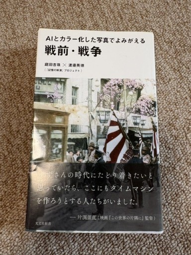 AIとカラー化した写真でよみがえる 戦前・戦争 - BOOKSスタンス