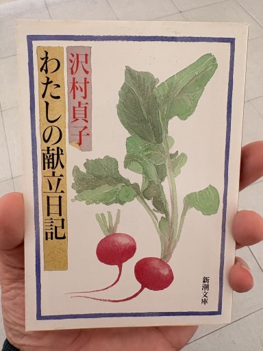 わたしの献立日記 沢村貞子（新潮文庫 さ 10-5） - サガン文庫…librairie rive gauche
