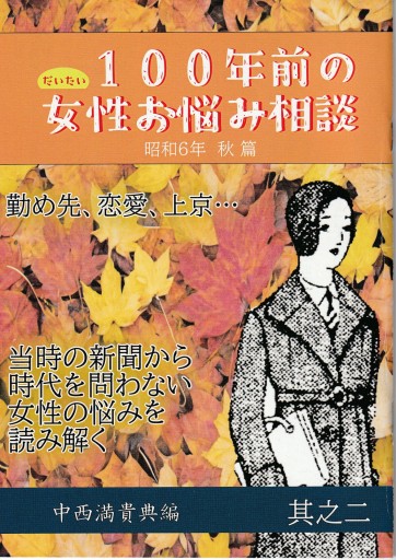 だいたい100年前の女性お悩み相談 其之二 - アマトゥール小窓舎
