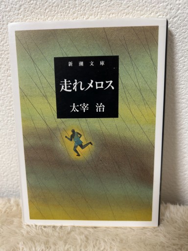 走れメロス (新潮文庫) - 青熊書店