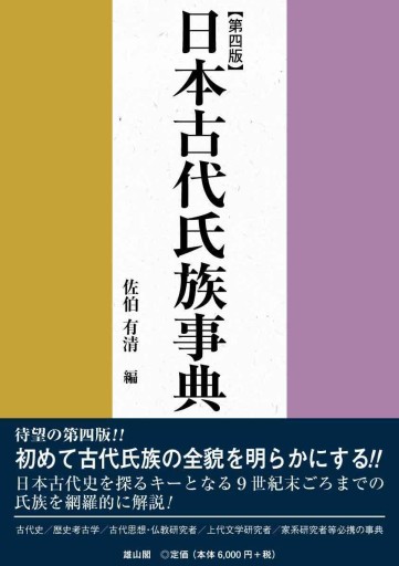 日本古代氏族事典 第四版 - 雄山閣/CUMAGUS