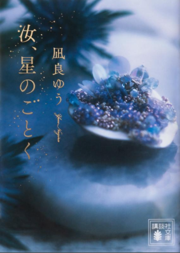 汝、星のごとく - 小さな書店 Noël