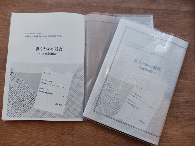 書くための読書 津原泰水篇 - ますく堂なまけもの叢書