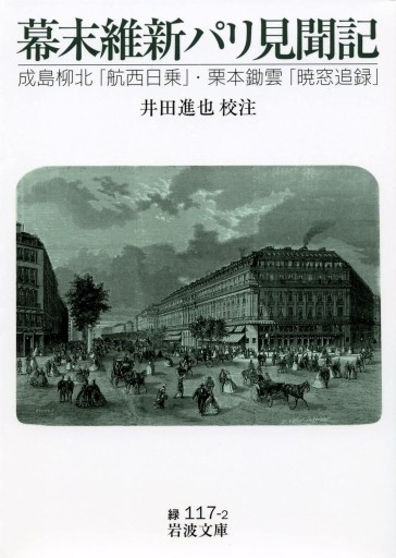 幕末維新パリ見聞記 - 巴里読書室