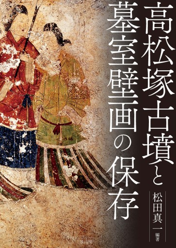 高松塚古墳と墓室壁画の保存 - 雄山閣/CUMAGUS