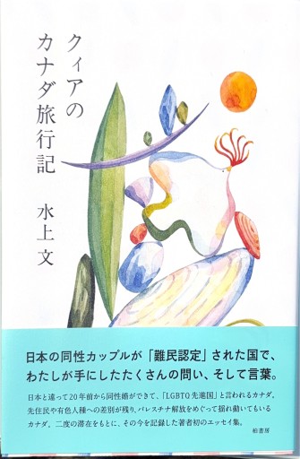 クィアのカナダ旅行記 - 浅井音楽の本棚